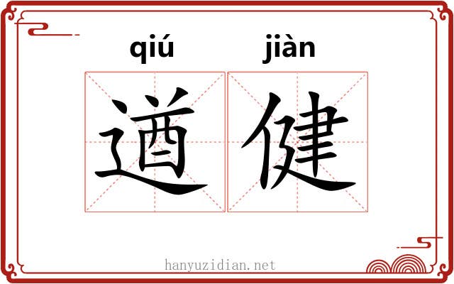 遒健