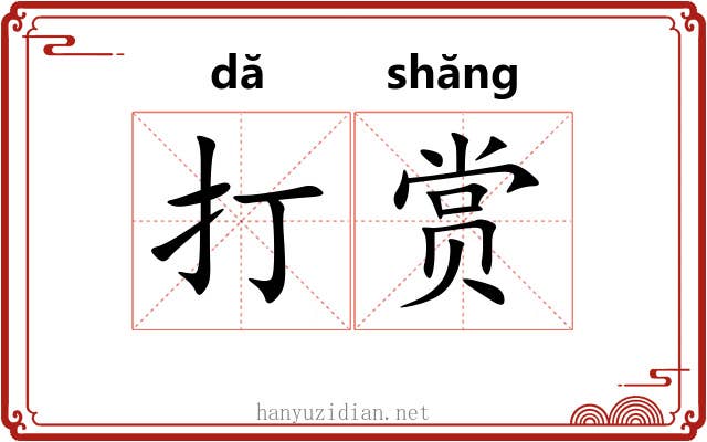 打赏 打赏