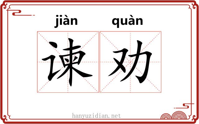 谏劝