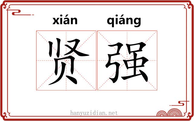 贤强 贤强