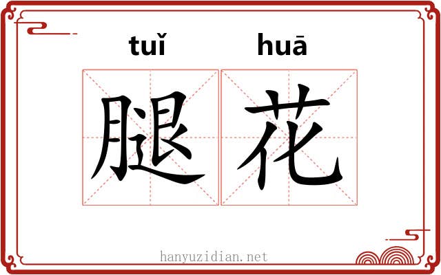 腿花 腿花