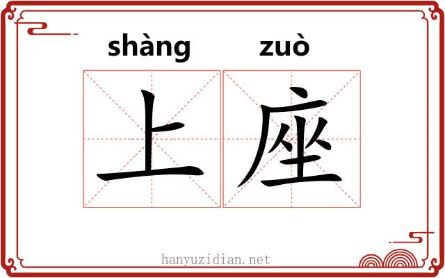 上座 上座