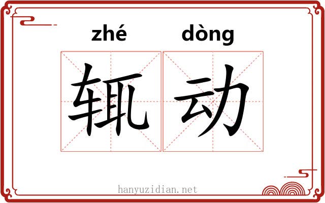 辄动 辄动