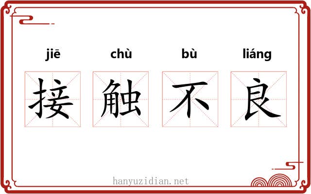 接触不良 接触不良