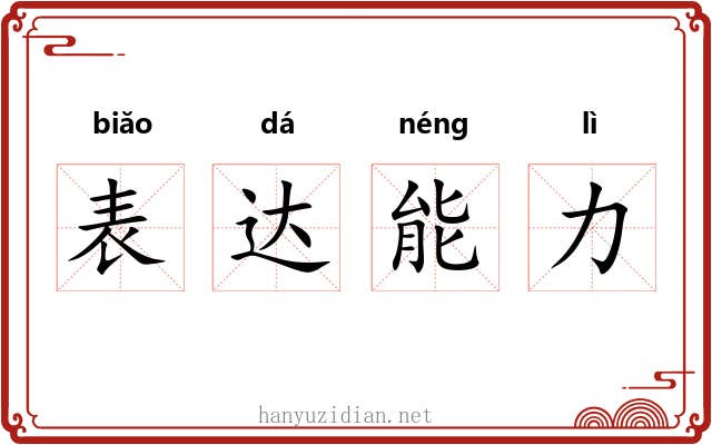 表达能力 表达能力