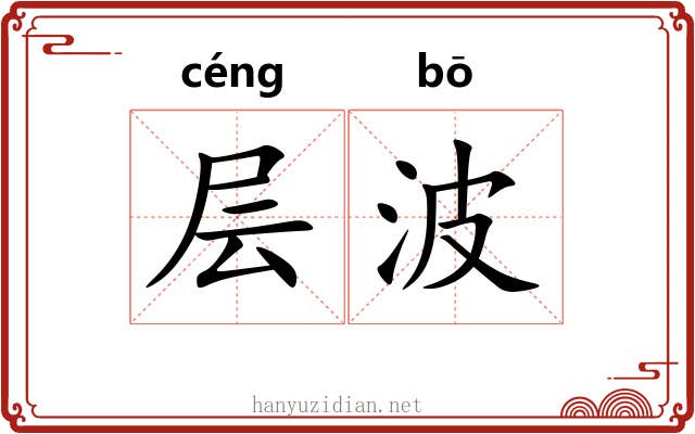 层波