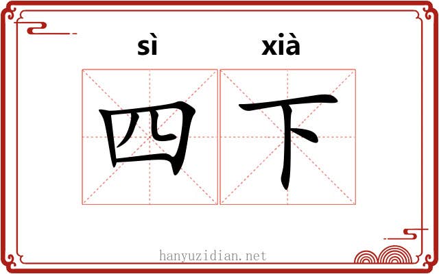 四下 四下