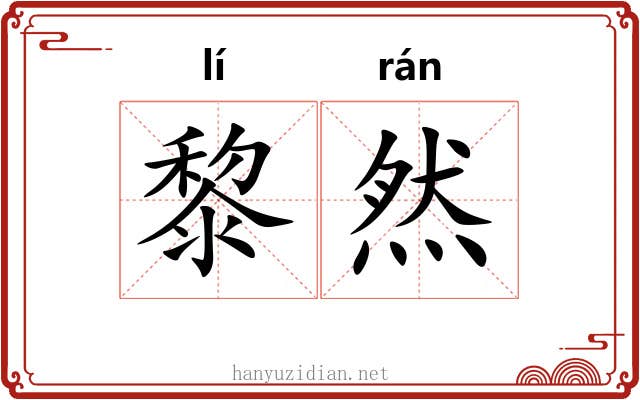 黎然