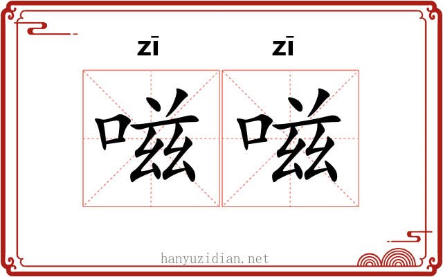 嗞嗞