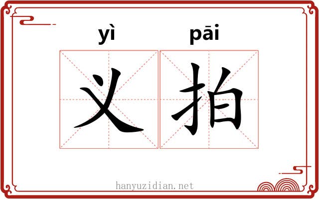 义拍 义拍