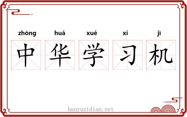中华学习机