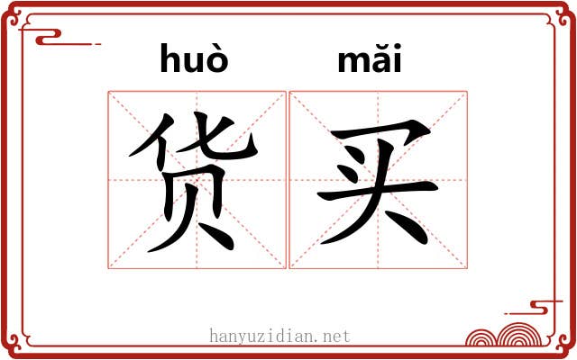 货买