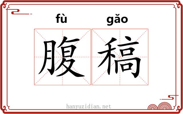 腹稿 腹稿