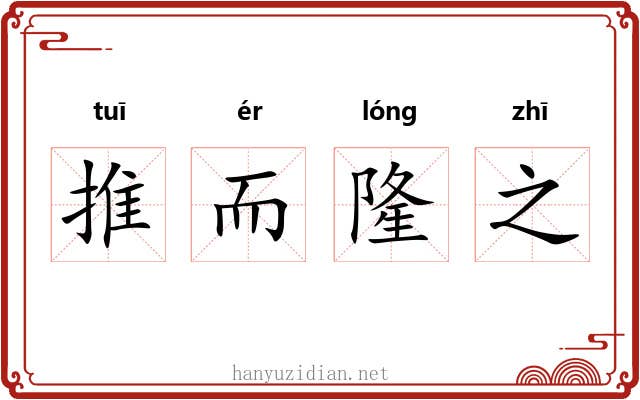 推而隆之 推而隆之