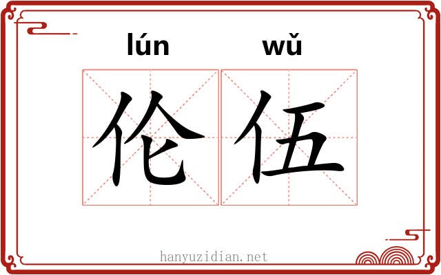 伦伍
