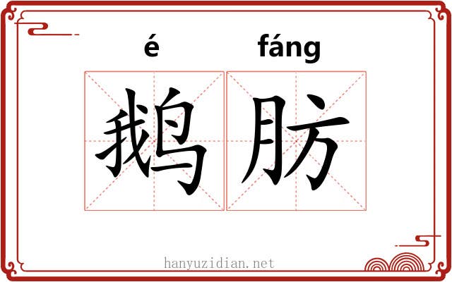 鹅肪
