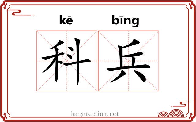 科兵 科兵