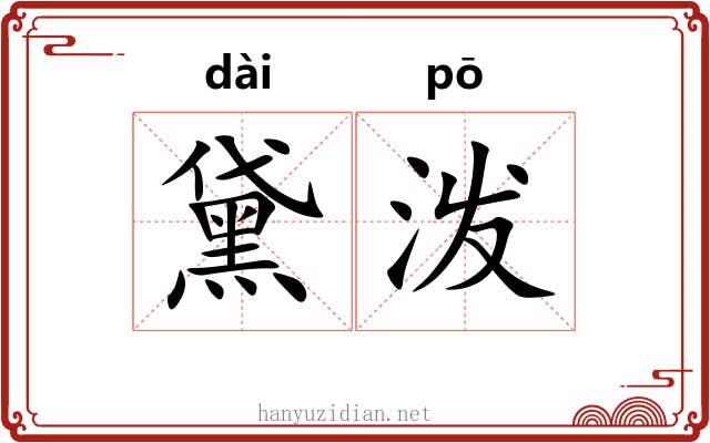 黛泼