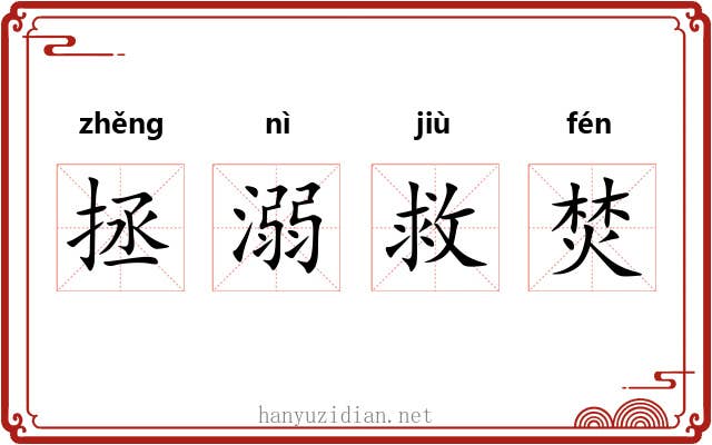 拯溺救焚 拯溺救焚
