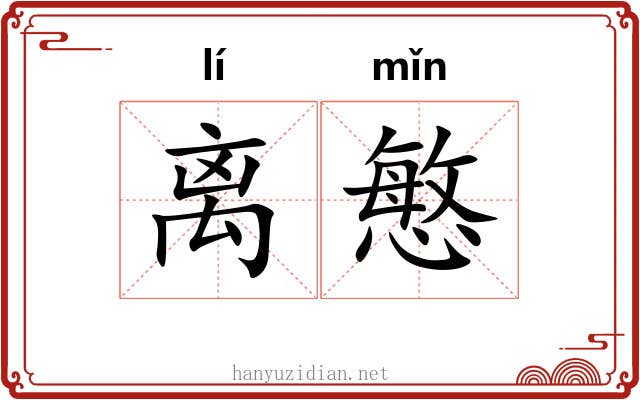 离慜