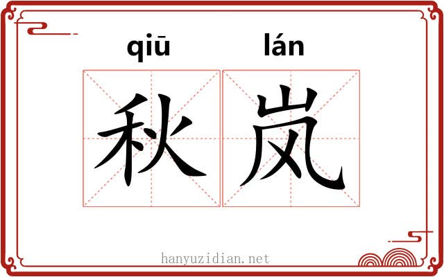 秋岚