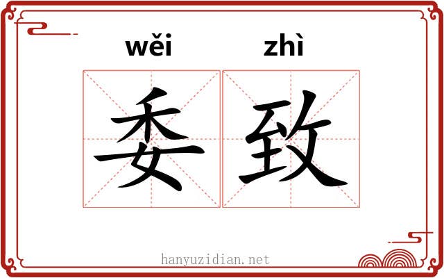 委致 委致