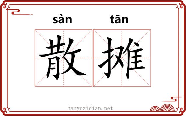 散摊 散摊