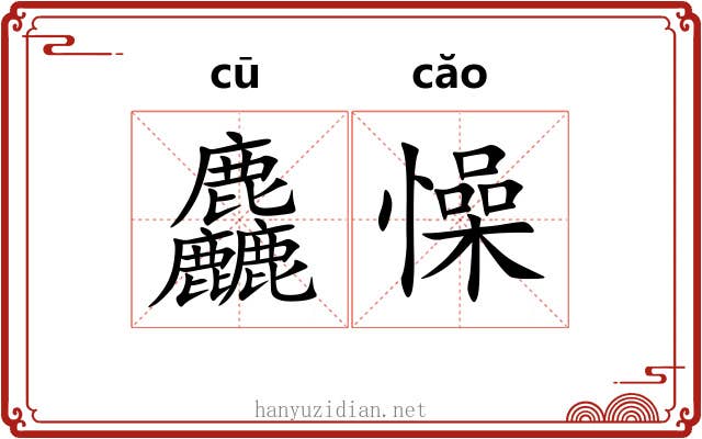 麤懆