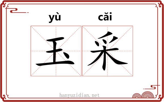 玉采 玉采