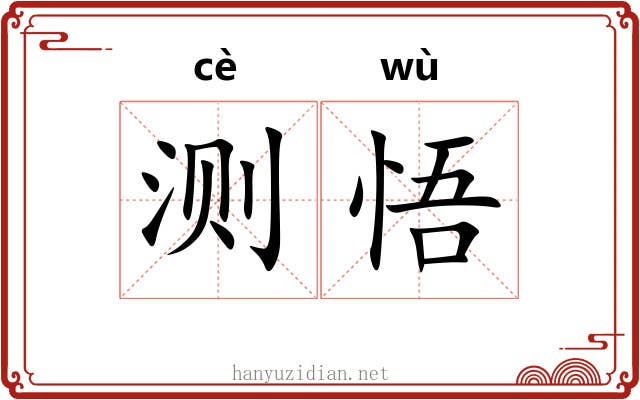 测悟
