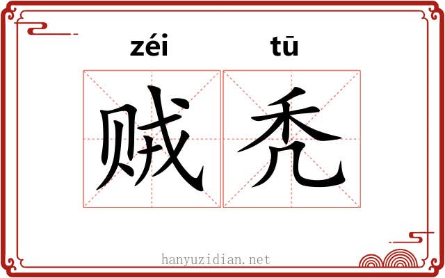 贼秃