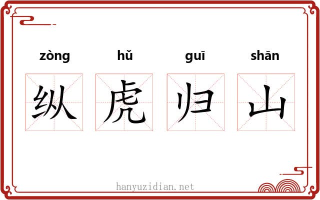 纵虎归山