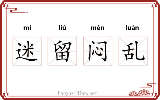 迷留闷乱 迷留闷乱