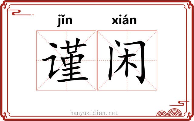 谨闲