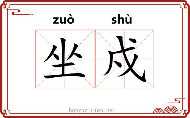 坐戍 坐戍
