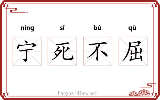 宁死不屈 宁死不屈