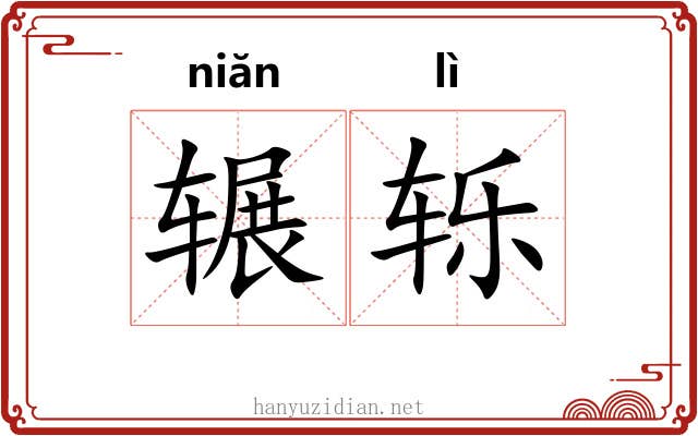 辗轹