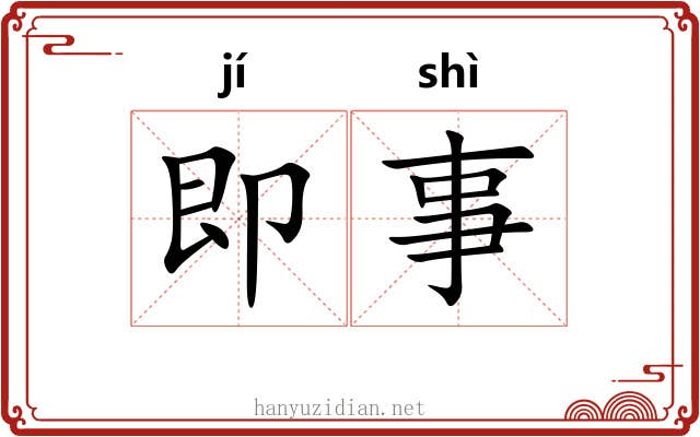 即事 即事