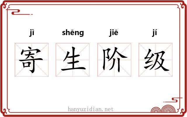 寄生阶级 寄生阶级