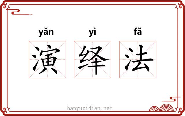 演绎法 演绎法