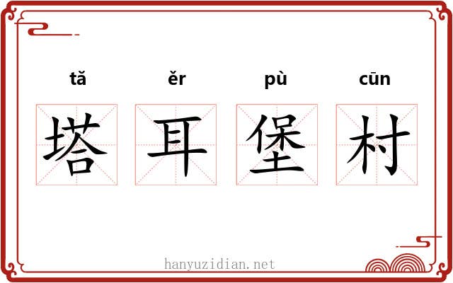 塔耳堡村