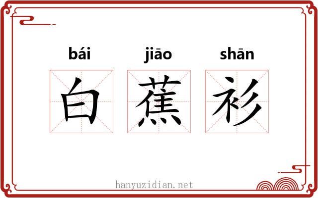 白蕉衫 白蕉衫