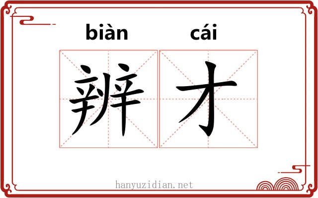 辨才