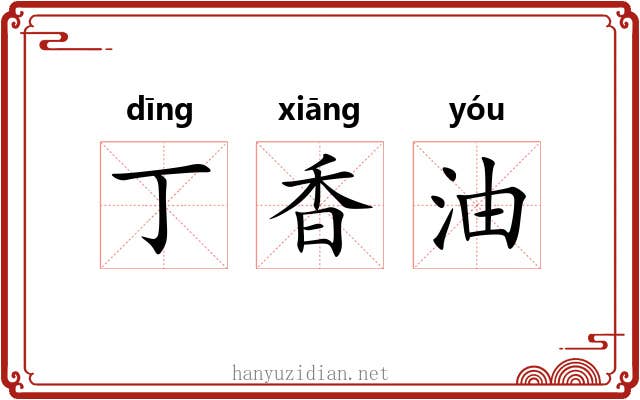 丁香油 丁香油