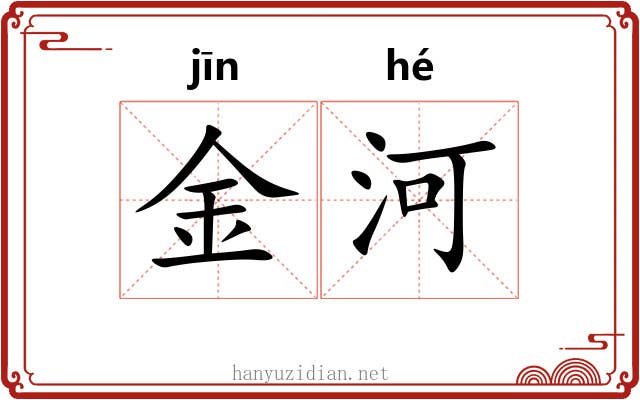 金河 金河