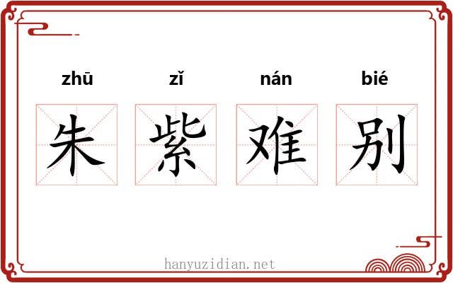 朱紫难别 朱紫难别