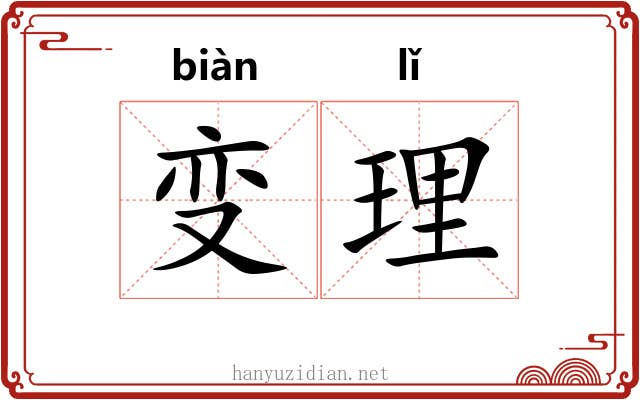 变理