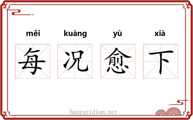 每况愈下