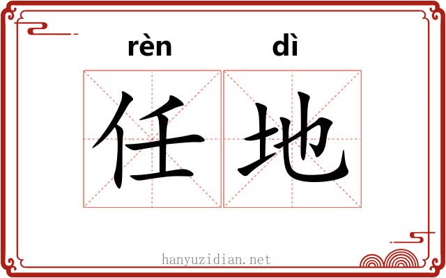 任地 任地