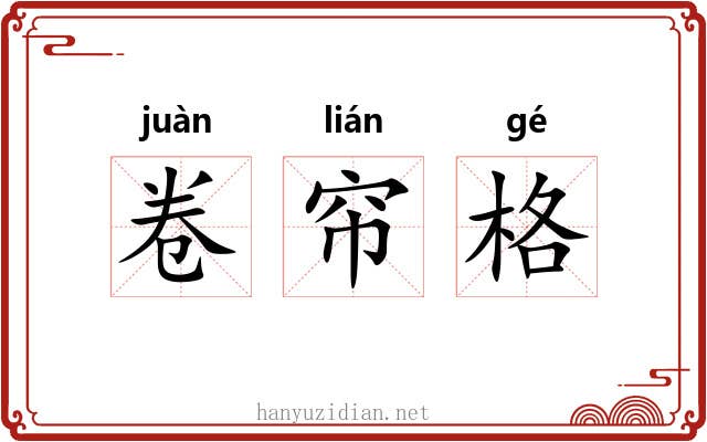 卷帘格 卷帘格
